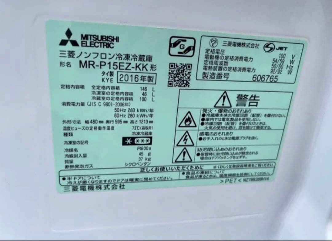 2016年製 146L MITSUBISHI 冷蔵庫 MR-P15EZ-KK
