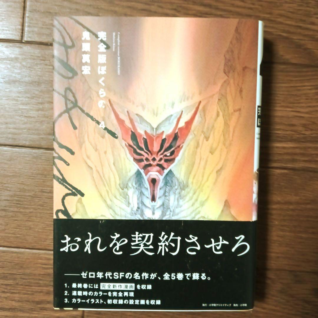 完全版　ぼくらの　全5巻セット　鬼頭莫宏