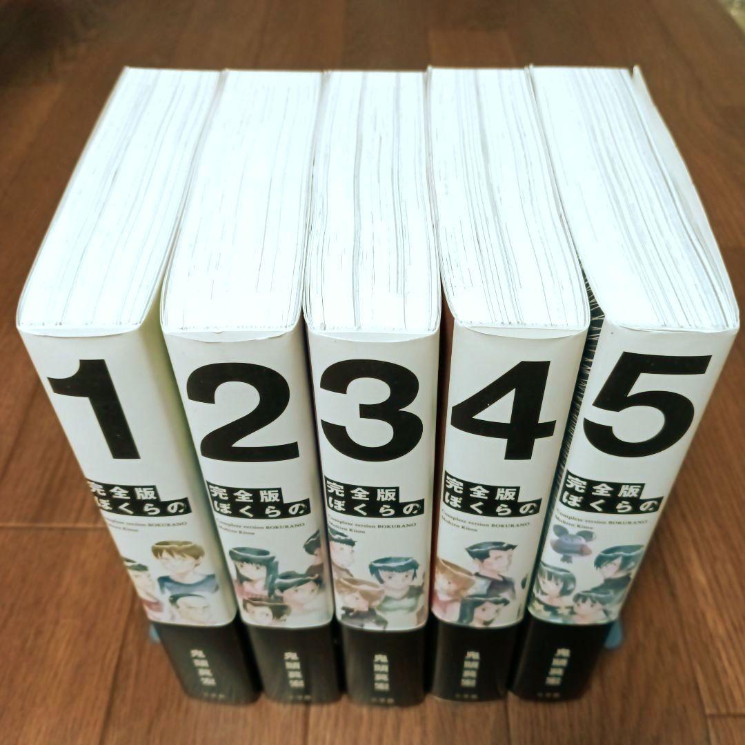 完全版　ぼくらの　全5巻セット　鬼頭莫宏