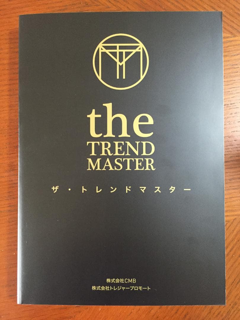 ザ・トレンドマスターテキスト(the TREND MASTER)--価格交渉可