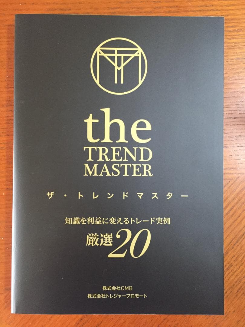 ザ・トレンドマスターテキスト(the TREND MASTER)--価格交渉可