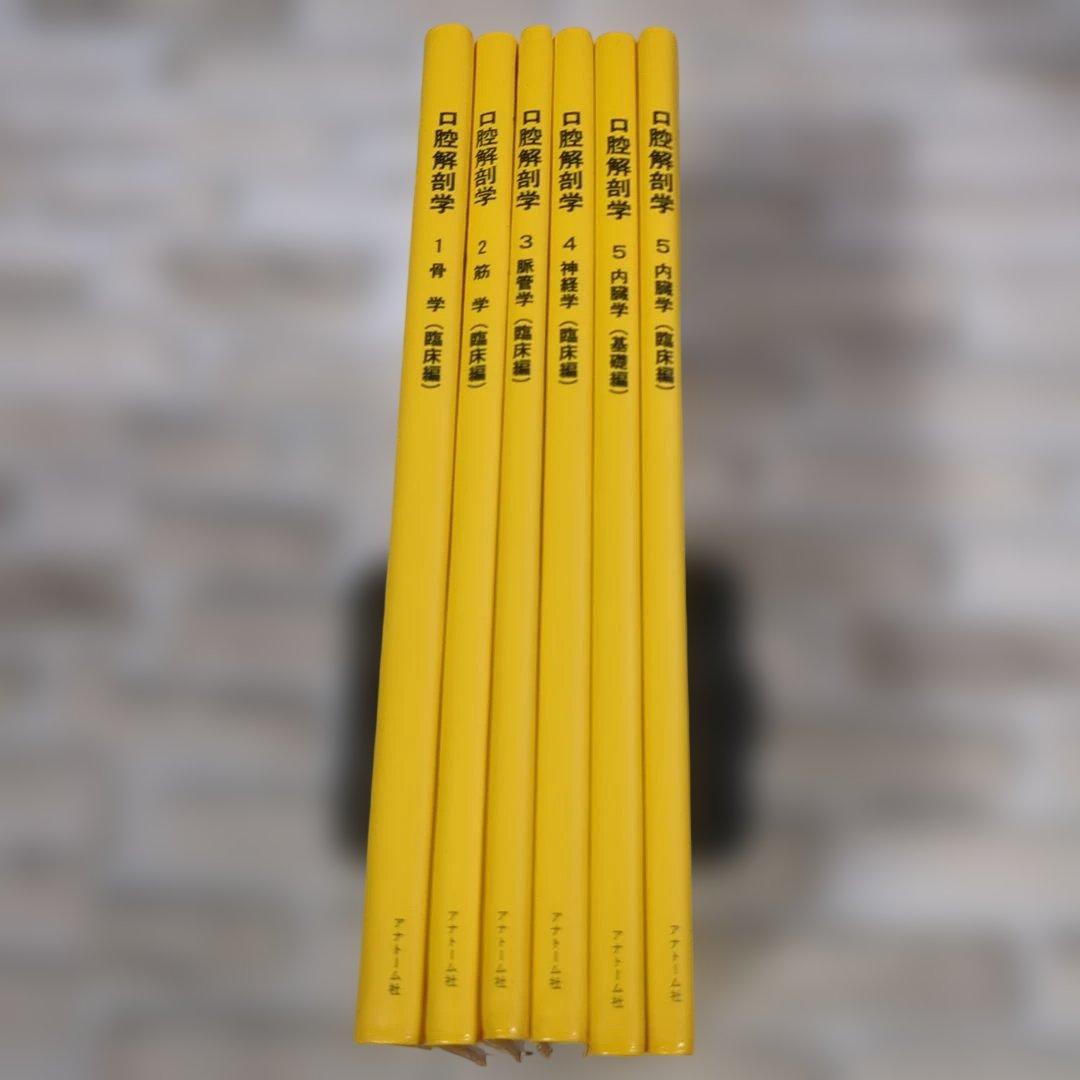 アナトーム社　口腔解剖学　6冊セット