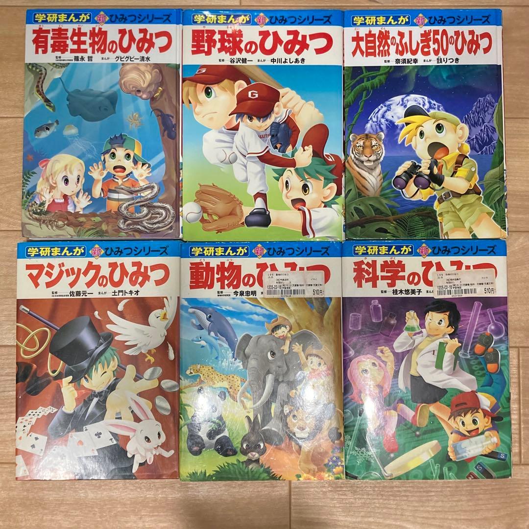 学研　ひみつシリーズ 25冊