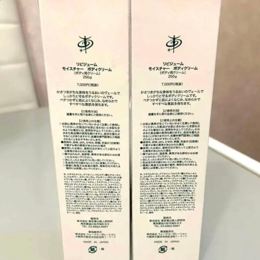 【新品】あおやまびじん 東京青山美人研究所 リピジューム ボディクリーム