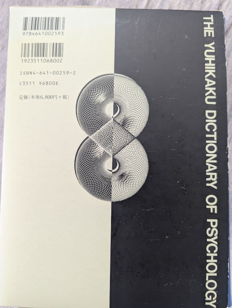 心理学辞典 有斐閣
