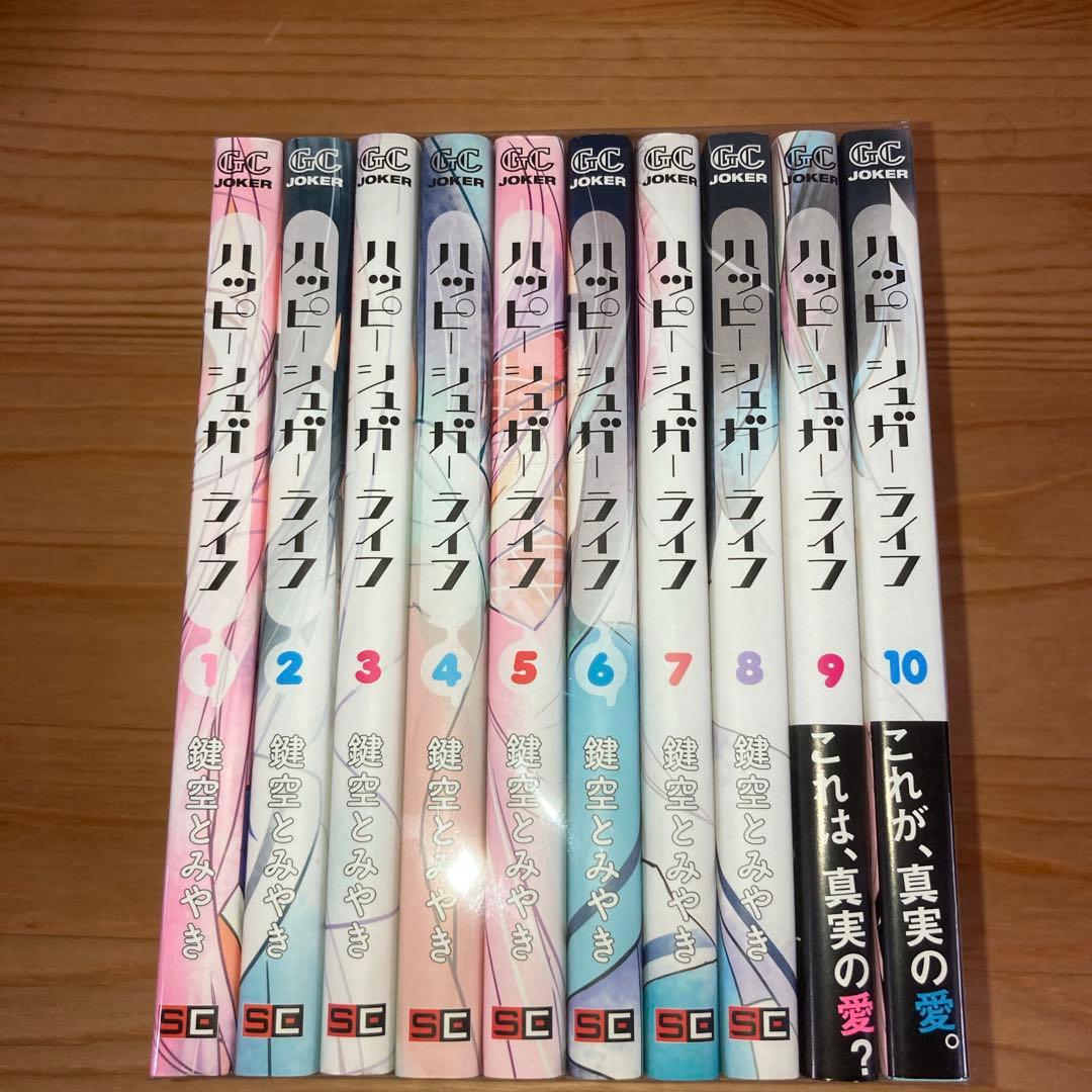 ハッピーシュガーライフ 全巻 全巻セット 1〜10巻