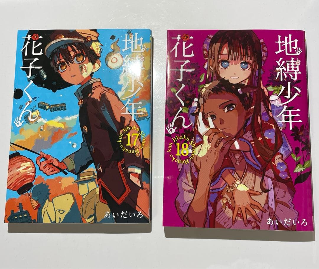 地縛少年花子くん 漫画 1巻～19巻まで