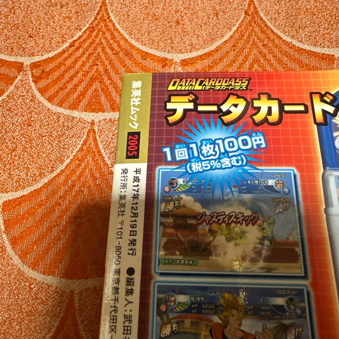 最終値下げ　新品　未使用　ドラゴンボールZ データカードダス　プレミアムガイド本