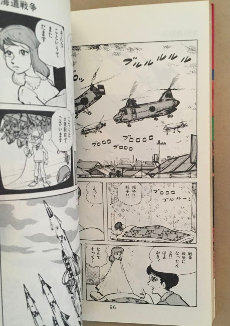長谷邦夫漫画＋筒井康隆原作　東海道戦争　朝日ソノラマ　サンコミックス