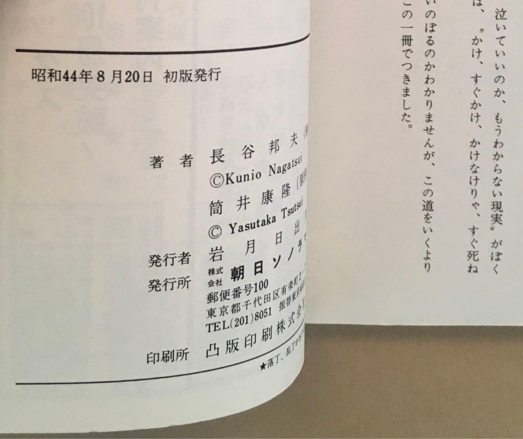 長谷邦夫漫画＋筒井康隆原作　東海道戦争　朝日ソノラマ　サンコミックス