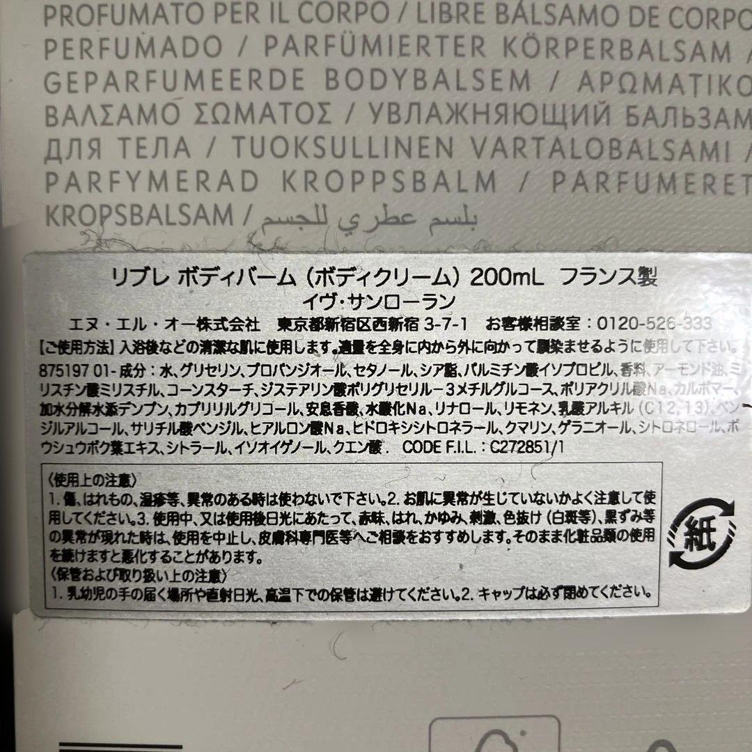 イブサンローラン　リブレ　ボディバーム（ボディクリーム）　２００ml