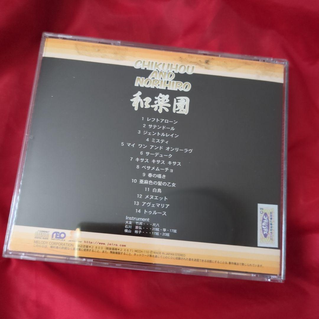 和楽園