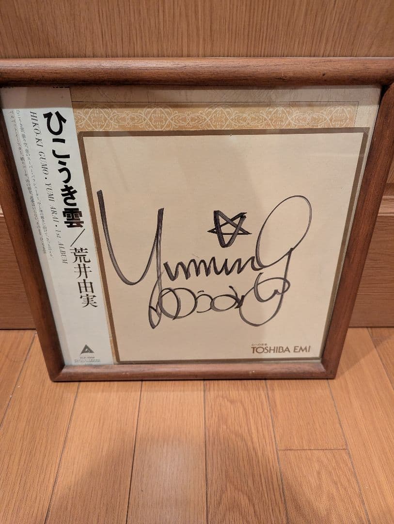 荒井由実（松任谷由実）直筆サイン色紙　デビューアルバムひこうき雲のLPレコード