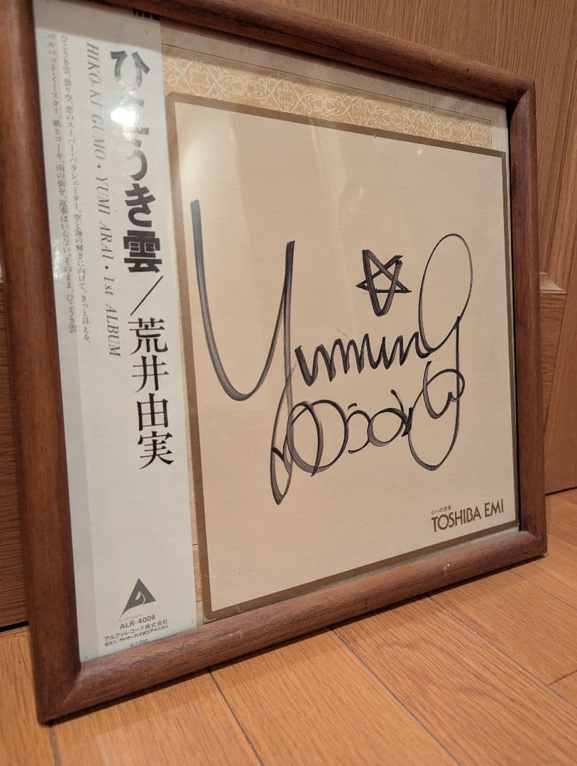 荒井由実（松任谷由実）直筆サイン色紙　デビューアルバムひこうき雲のLPレコード