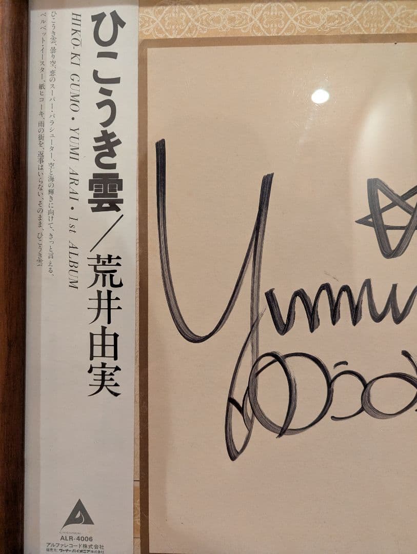 荒井由実（松任谷由実）直筆サイン色紙　デビューアルバムひこうき雲のLPレコード