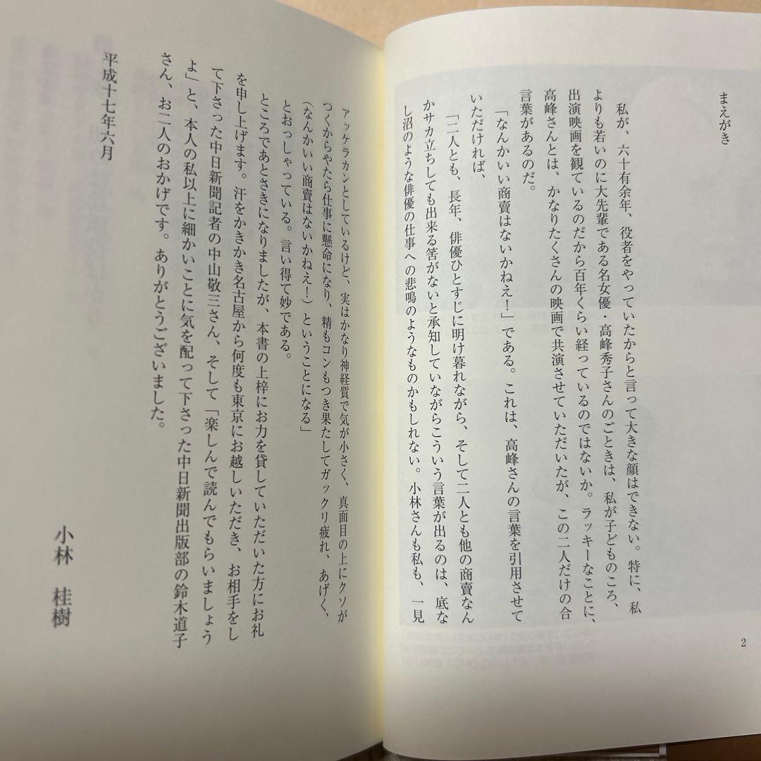 値下げ！[激レア！サイン！初版]役者六十年　小林桂樹　献呈署名、落款入り
