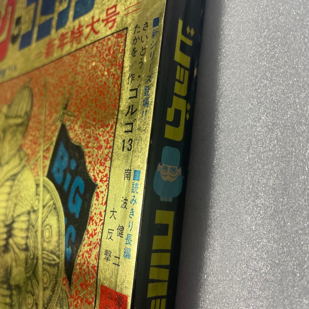 ビッグコミック 1969年1月号 ゴルゴ13 新連載号 さいとうたかを 少年雑誌