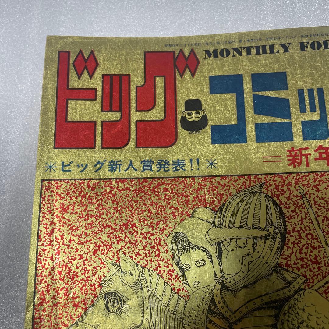 ビッグコミック 1969年1月号 ゴルゴ13 新連載号 さいとうたかを 少年雑誌