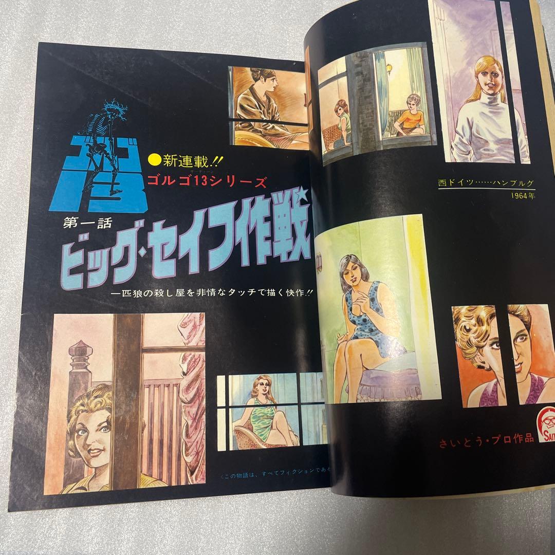 ビッグコミック 1969年1月号 ゴルゴ13 新連載号 さいとうたかを 少年雑誌