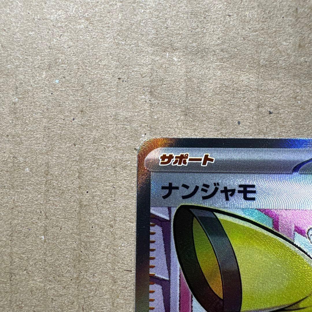 ナンジャモ SR 091/071 ポケモンカード　トレーナー　サポート