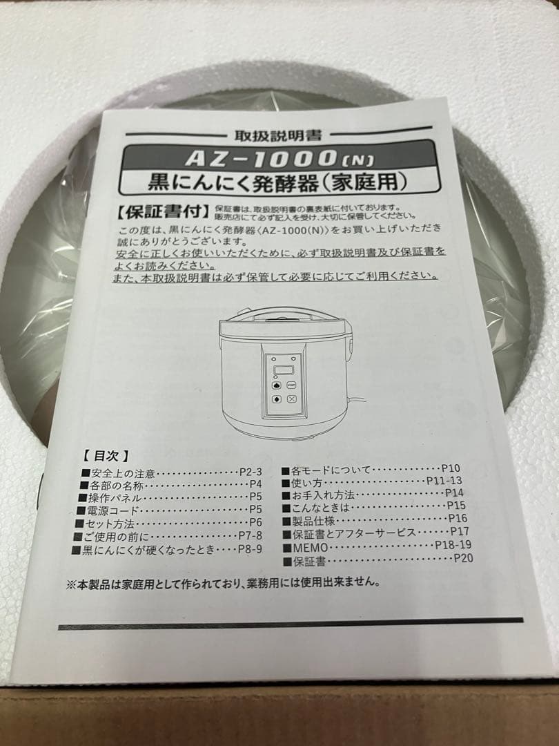 家庭用黒にんにく発酵器 AZ-1000(N)