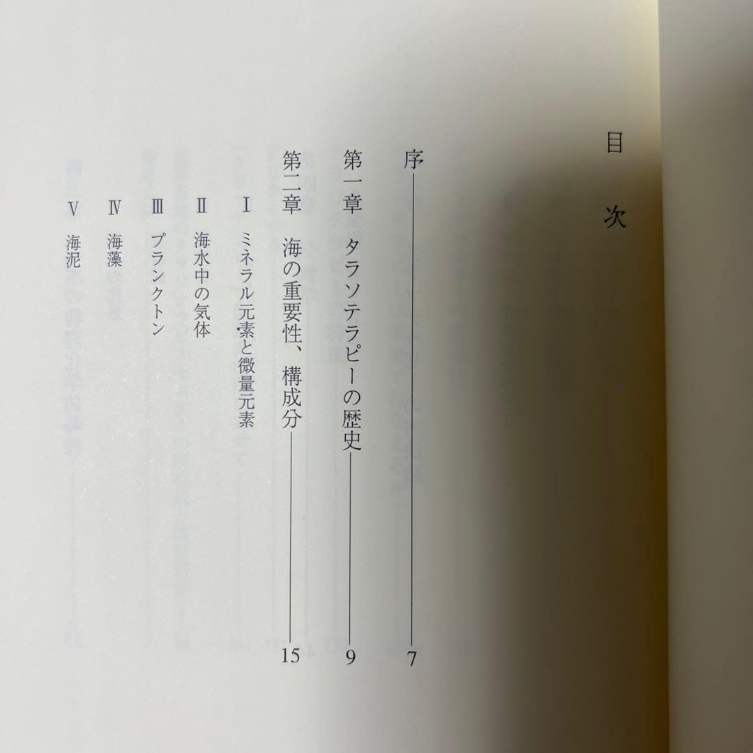 タラソテラピー 海から生まれた自然療法