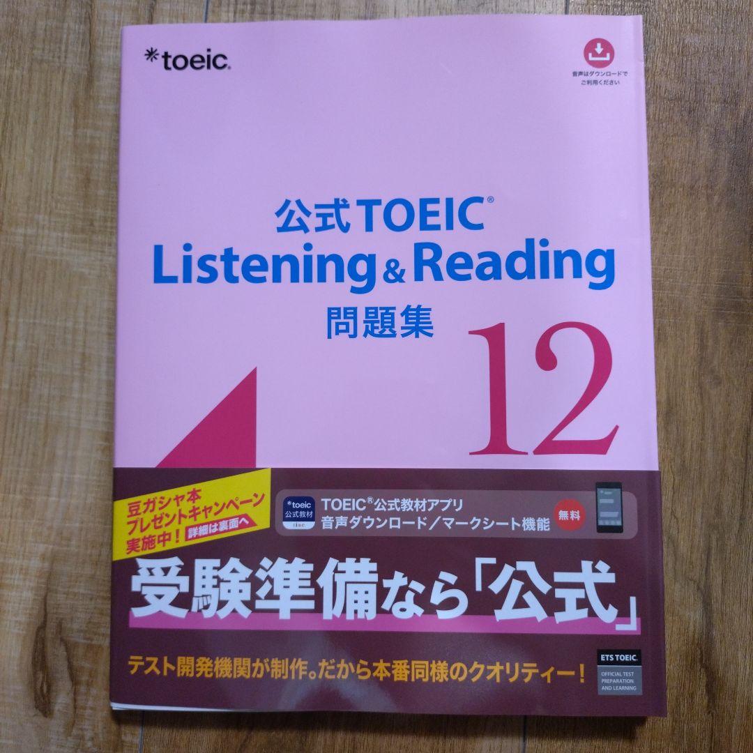 公式TOEIC Listening & Reading 問題集 11&12
