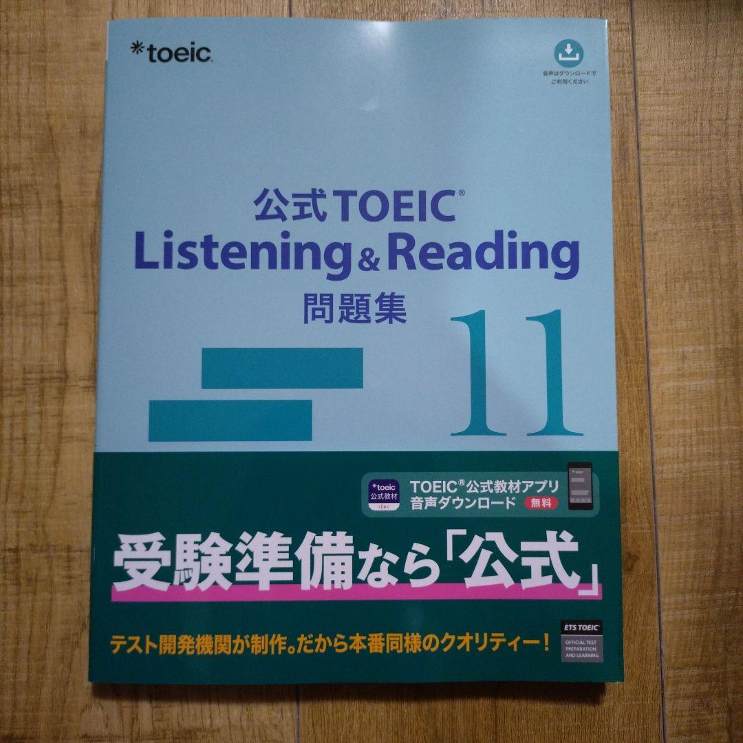 公式TOEIC Listening & Reading 問題集 11&12