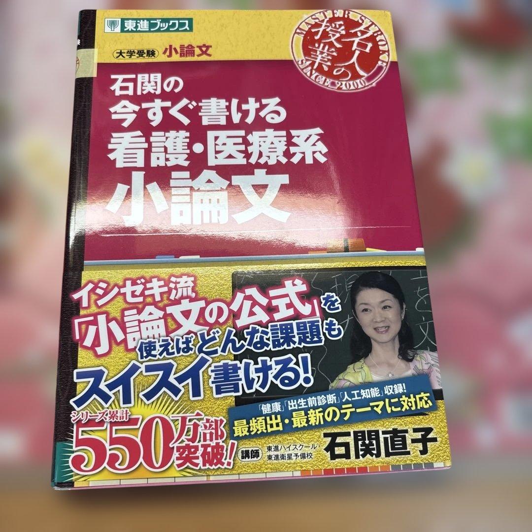 看護・医療系大学 小論文対策版　4冊おまとめセット
