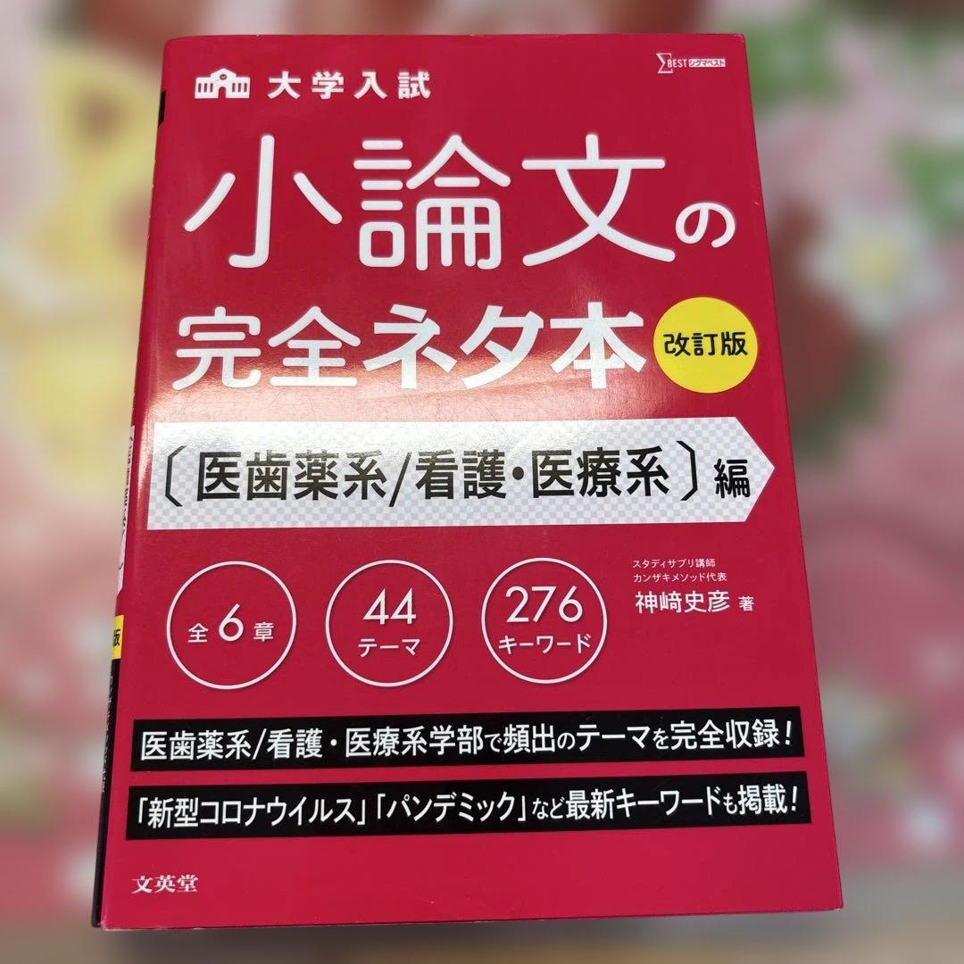 看護・医療系大学 小論文対策版　4冊おまとめセット