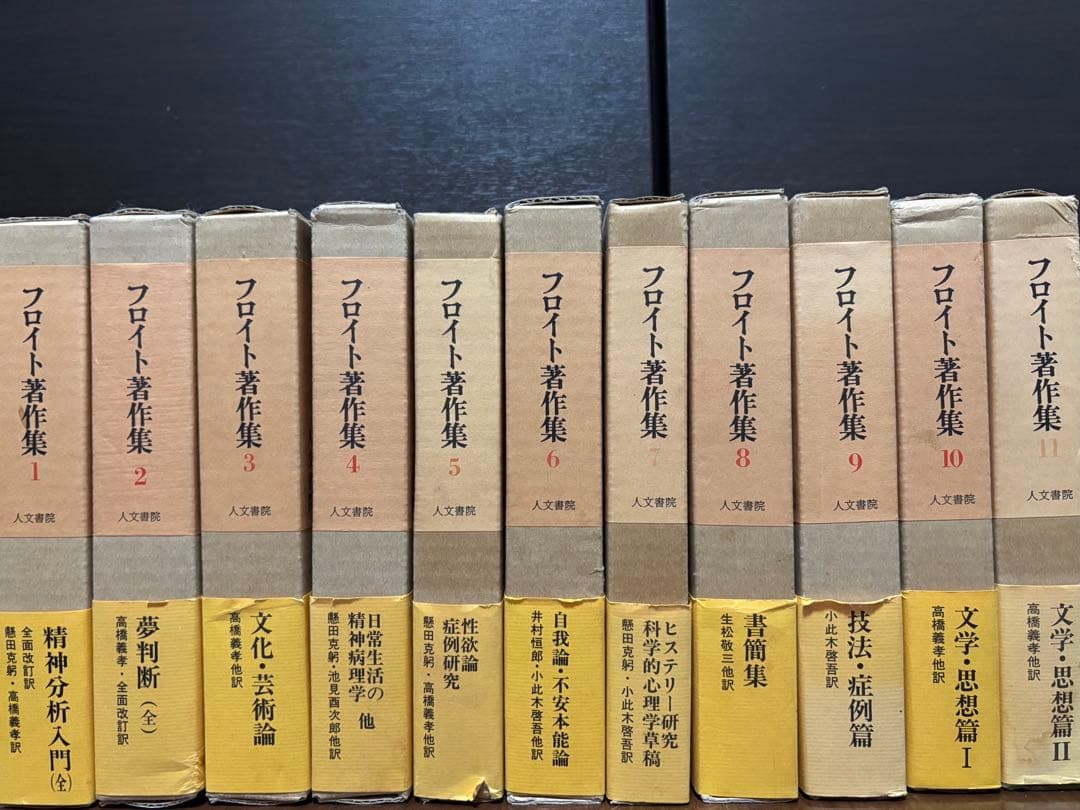 フロイト著作集　全11巻　人文書院