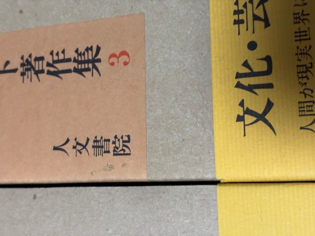フロイト著作集　全11巻　人文書院