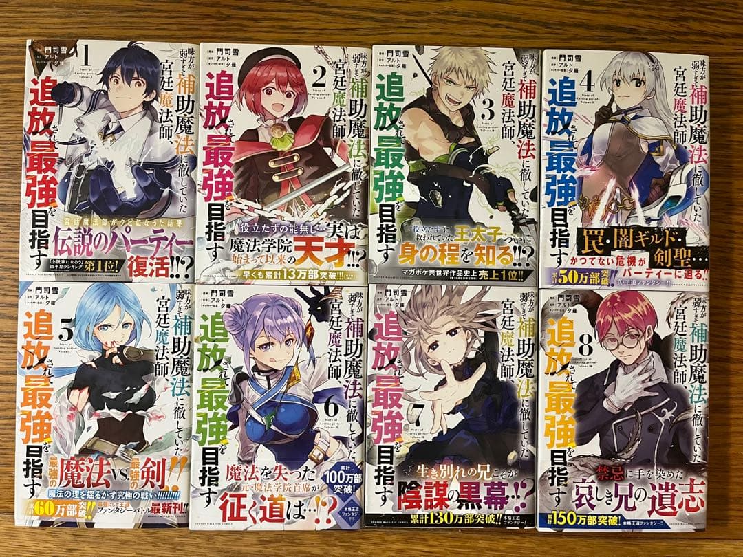味方が弱すぎて補助魔法に徹していた宮廷魔術師、追放されて最強を目指す　全巻セット