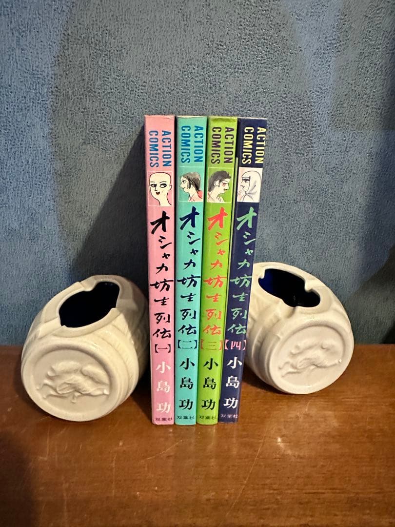 オシャカ坊主列伝　4巻 セット　小島功
