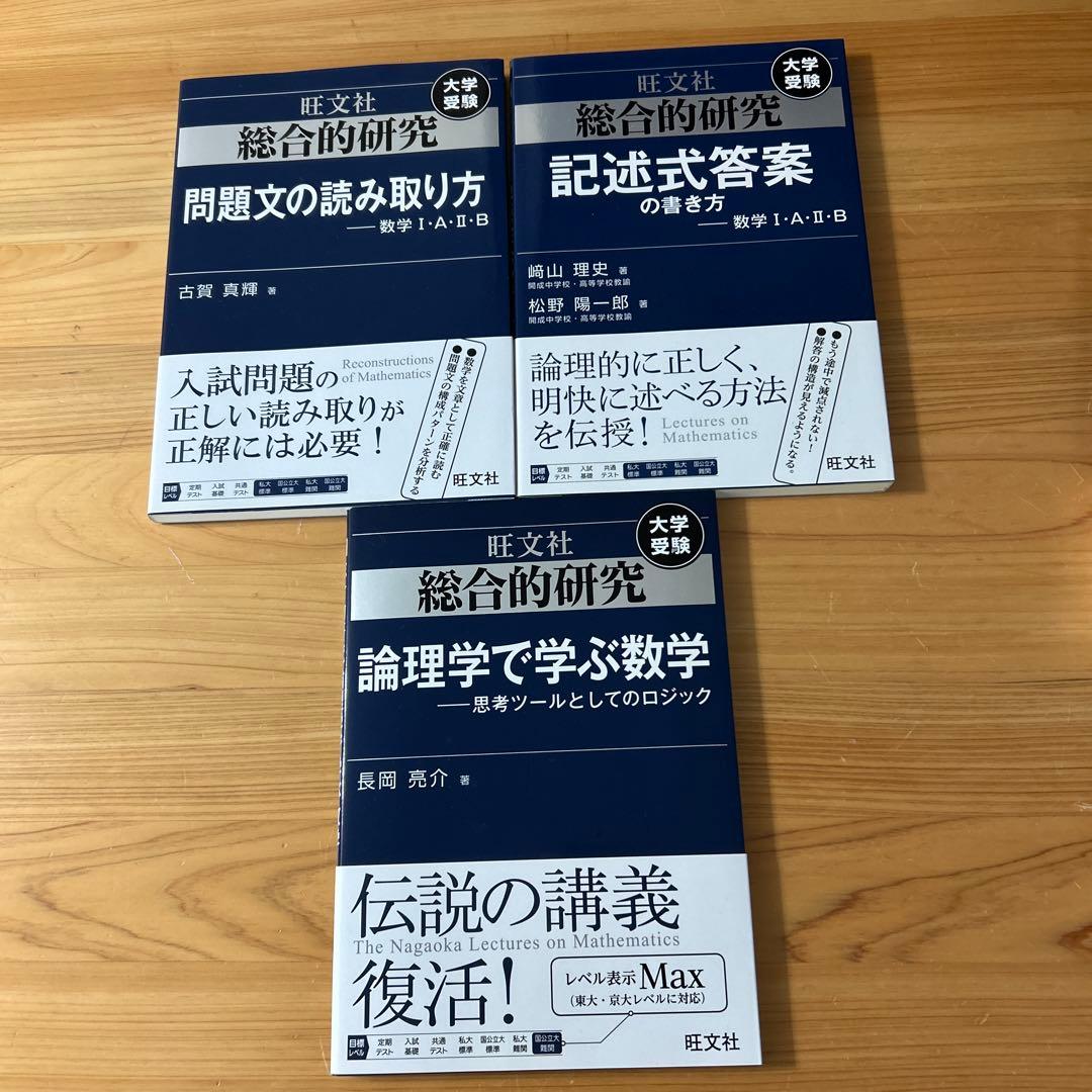 旺文社大学受験総合的研究数学ⅠA ⅡB。記述式問題集7冊。