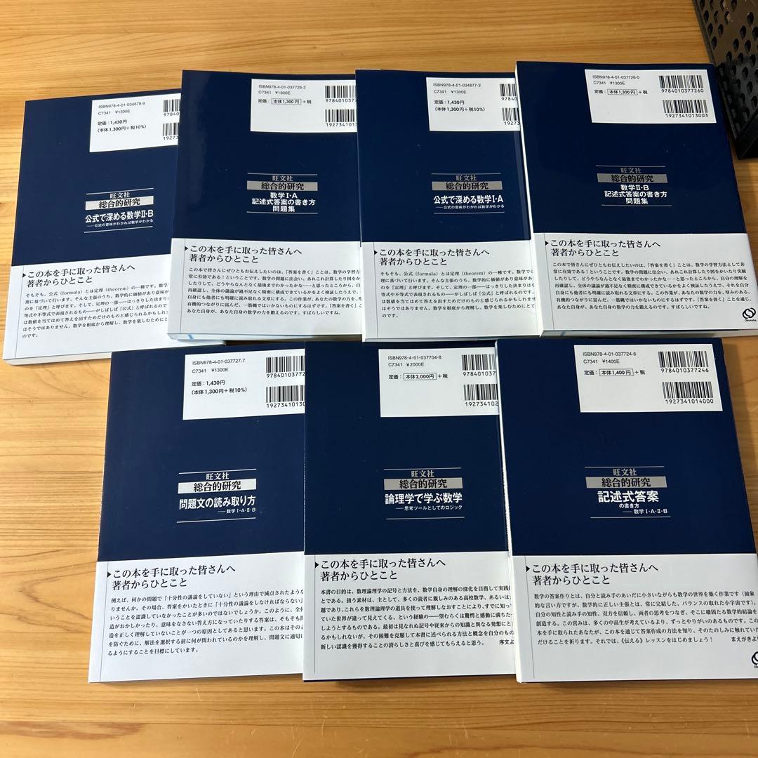 旺文社大学受験総合的研究数学ⅠA ⅡB。記述式問題集7冊。