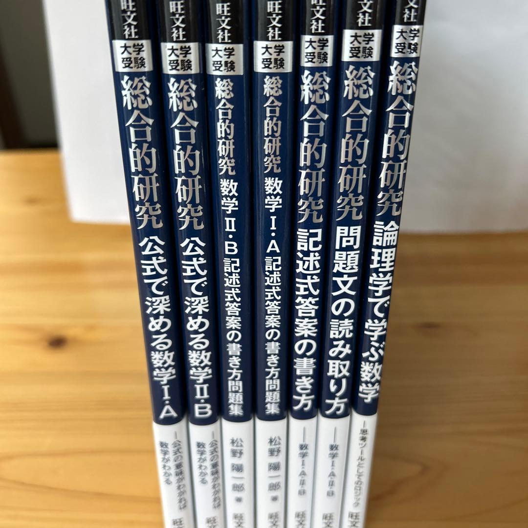 旺文社大学受験総合的研究数学ⅠA ⅡB。記述式問題集7冊。