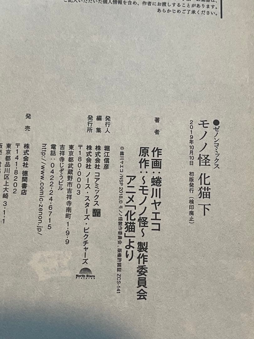 【初版】　モノノ怪 化猫 下　蜷川ヤエコ