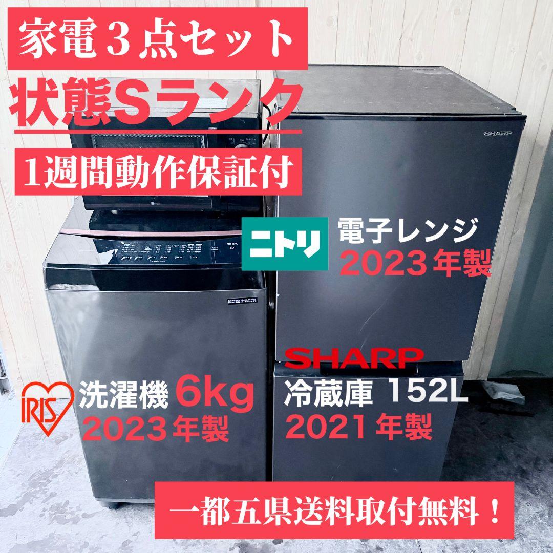 配送設置無料！純正SHARP・IRIS・ニトリブラック家電3点セット！完動超美品