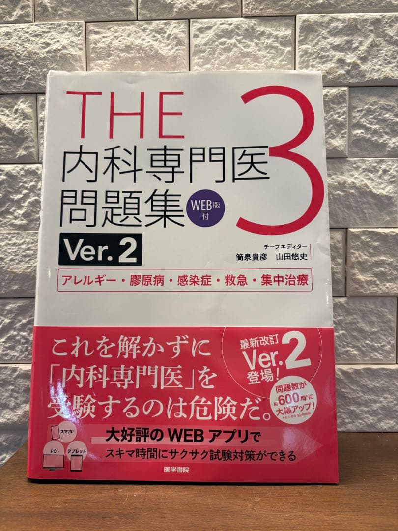 【コード使用済】THE内科専門医問題集 1-2医学書院