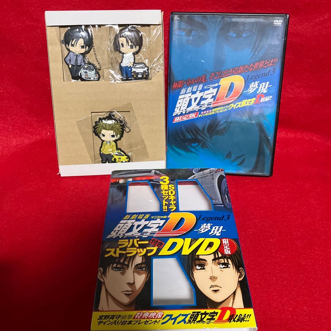 新劇場版頭文字D 闘走＆夢現 限定版セット！