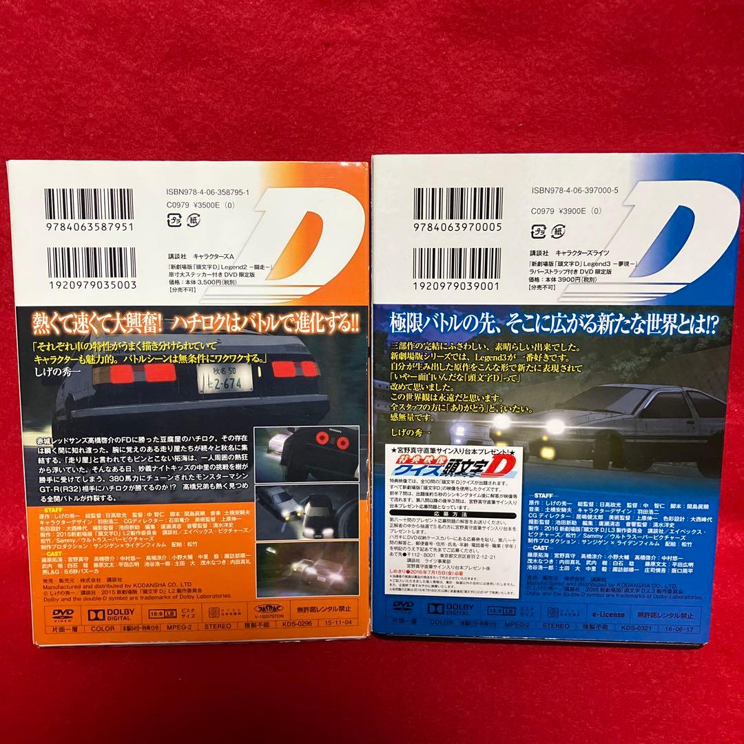 新劇場版頭文字D 闘走＆夢現 限定版セット！