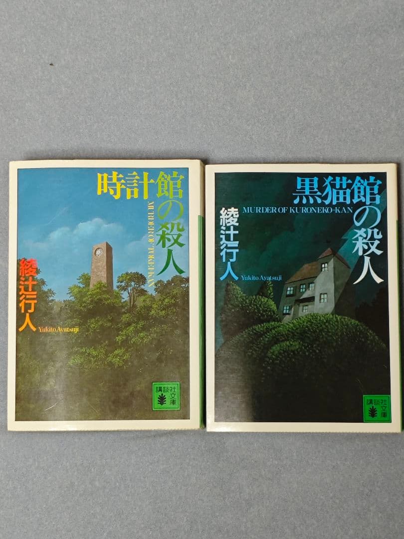 綾辻行人 館シリーズ全巻+霧越邸殺人事件+Anotherセット