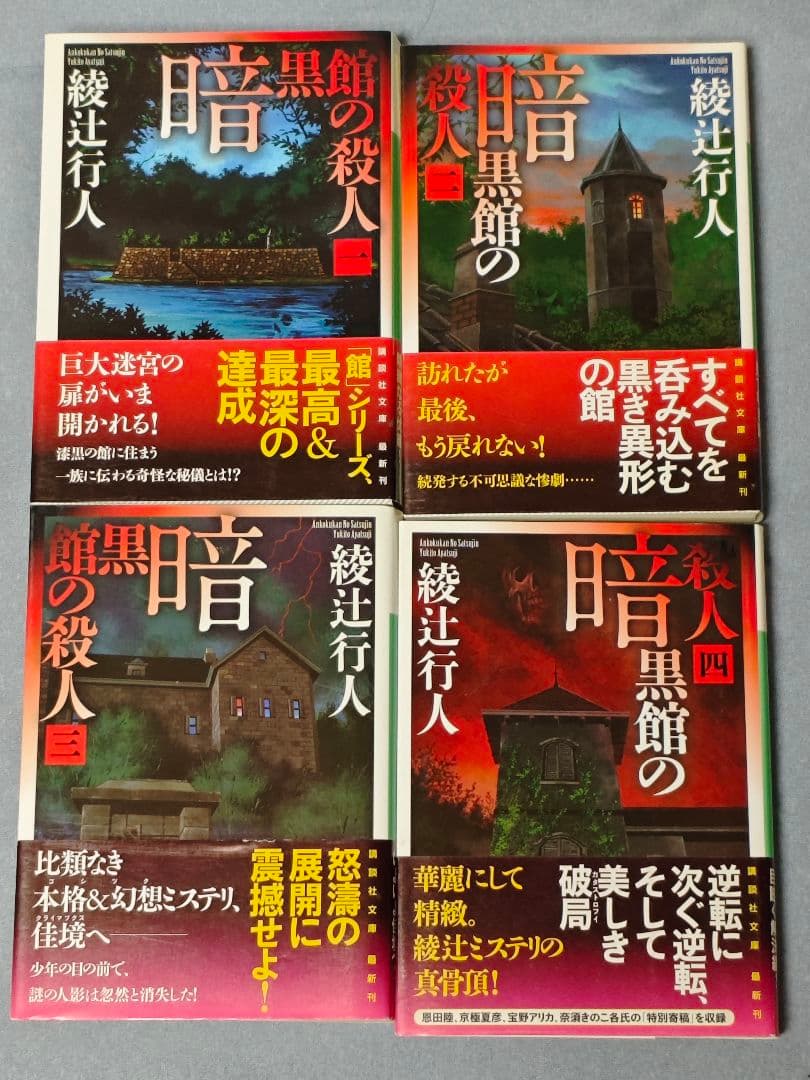 綾辻行人 館シリーズ全巻+霧越邸殺人事件+Anotherセット