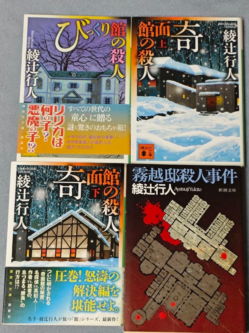 綾辻行人 館シリーズ全巻+霧越邸殺人事件+Anotherセット