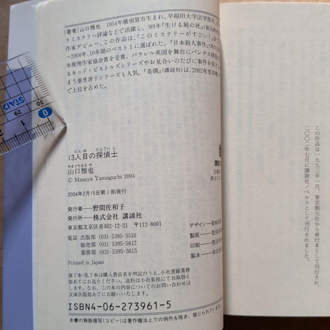 13人目の探偵士　山口 雅也　　日本推理作家協会賞　このミス受賞作家