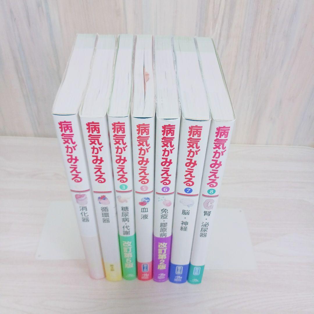 病気がみえる vol.1~3 vol.5~8　7冊セット　まとめ売り