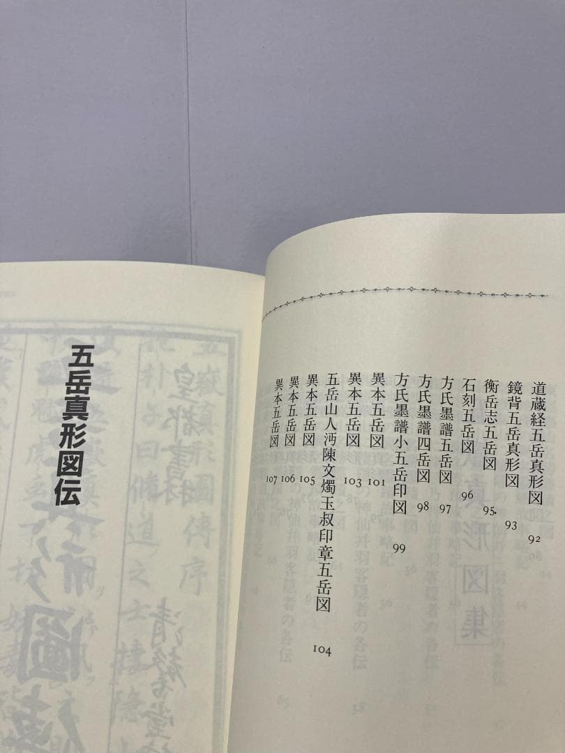大宮司朗 五岳真形図秘玄　玄学修道会　1981年出版