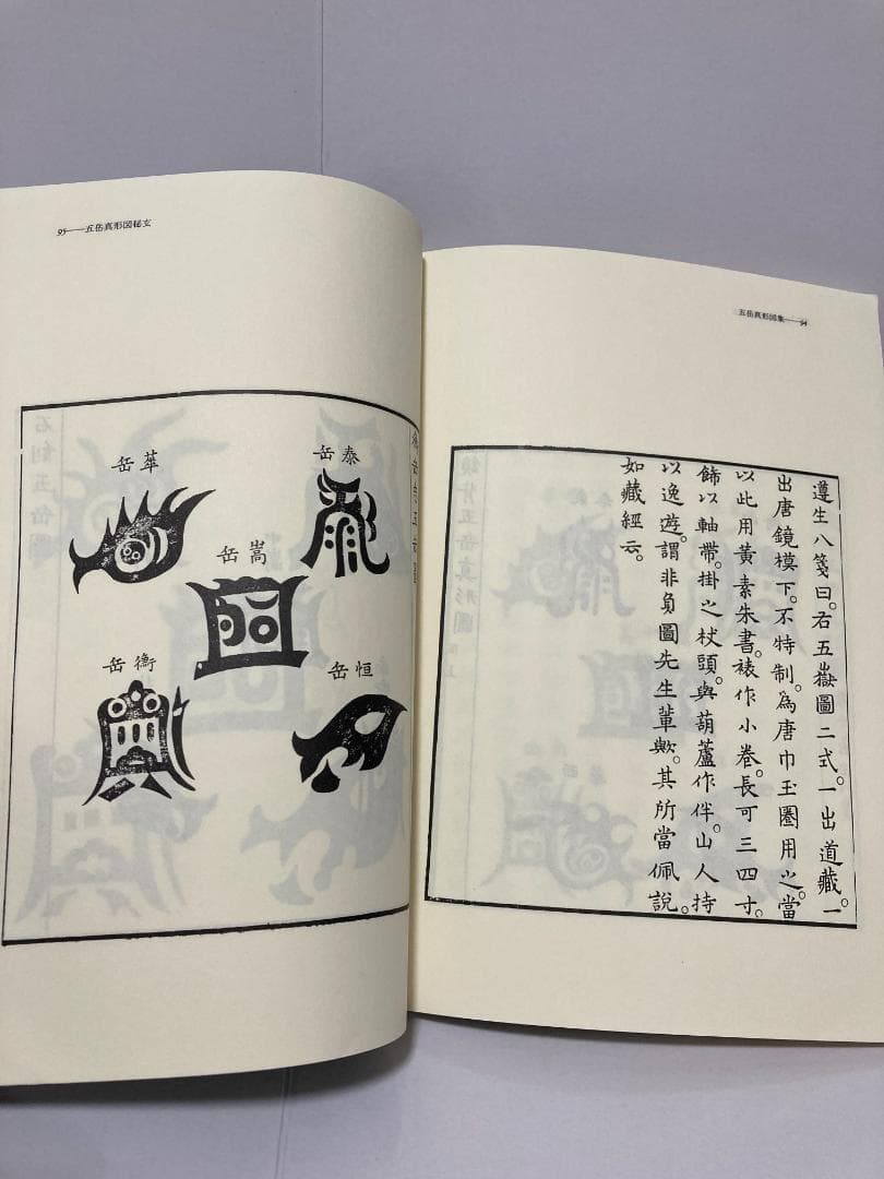 大宮司朗 五岳真形図秘玄　玄学修道会　1981年出版