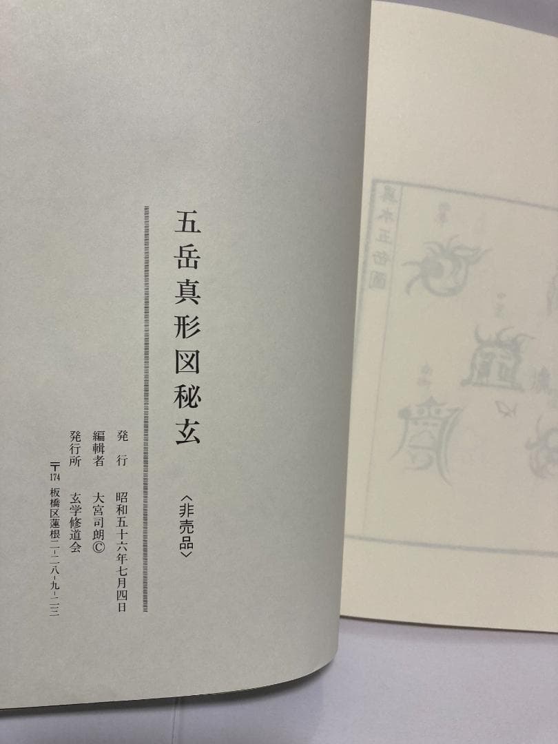 大宮司朗 五岳真形図秘玄　玄学修道会　1981年出版